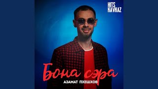 Азамат Пхешхов - Бона сэра