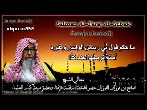 ما حكم قول في رسائل الواتساب وغيره أمانة ترسلها لعدد كذا الشيخ صالح الفوزان حفظه الله