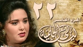 ليالي الحلمية جـ5׃ الحلقة 22 من 40