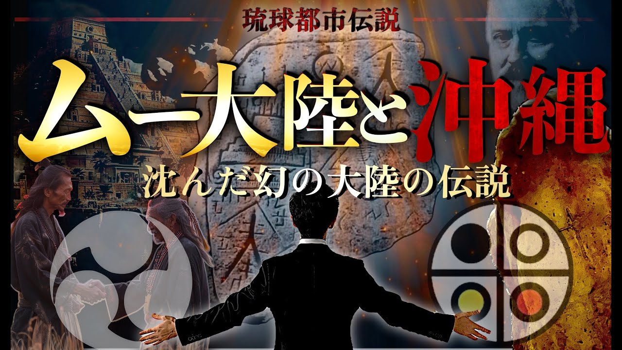 【沖縄最大の謎】幻の大陸は此処にあった⁉︎沖縄で見つかるムーの痕跡…世界を繋ぐ謎のシンボルとは⁉︎【琉球都市伝説】