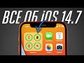 Что нового в iOS 14.7 Финал? Полный обзор! Первые подробности о внешнем аккумуляторе MagSafe!