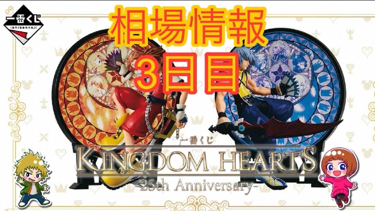 相場情報3日目一番くじ KINGDOM HEARTS -25th Anniversary- - YouTube