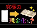【究極の現金化】後払い「Smartpay」利用!スマホの現金化