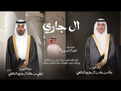 زواج المهندس تركي بن خالد بن حاسن ال جاري المالكي من كلمات و اداء المنشد نايف ال عيسى