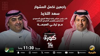 برنامج كورة 20 نوفمبر 2023 - لقاء خاص مع سعد اللذيذ (الجزء الثاني)