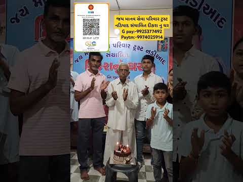 જય માનવ સેવા પરિવાર ટ્રસ્ટ નડિયાદ સંચાલિત દીકરા નુ ઘરG pay:-9925377492 Paytm:-9974025914