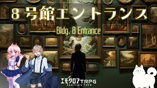 【エモクロアTRPG】８号館エントランス 【想有ぱか/キーマ】