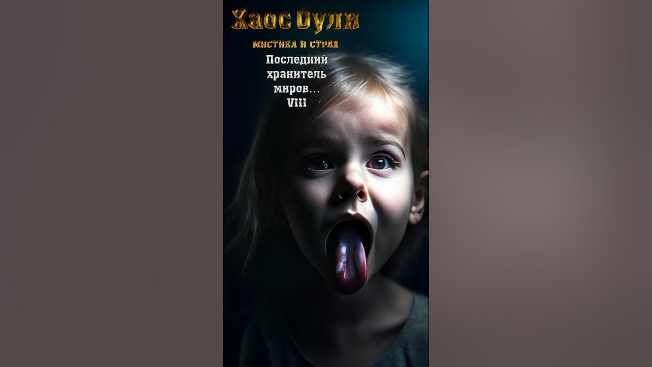 ПОСЛЕДНИЙ Хранитель Миров... (часть 8) - YouTube