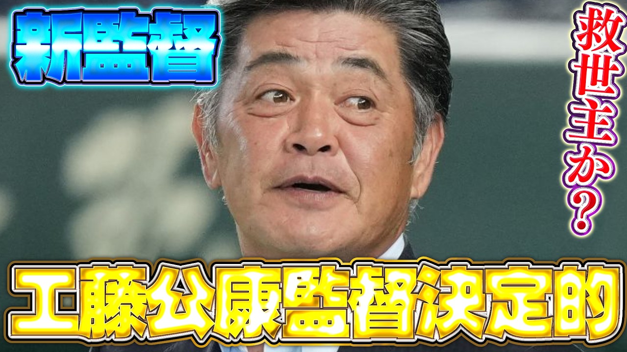 【工藤公康監督】工藤公康監督が決定的!?完全外部招集となる監督爆誕か!?【中日ドラゴンズ】