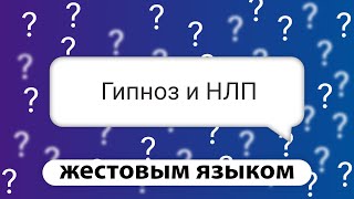 Нейролингвистическое программирование и гипноз ? | Ответы на вопросы (на жестовом языке)