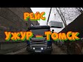 Рейс Ужур - Томск.Поездка в карантин.