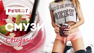 Ягодный смузи | Рецепт для похудения Ягодный смузи | Рецепт для похудения