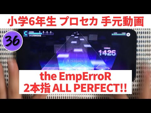 【プロセカ】the EmpErroR 2本指でAP!! 手元動画【スマホ勢】MASTER36