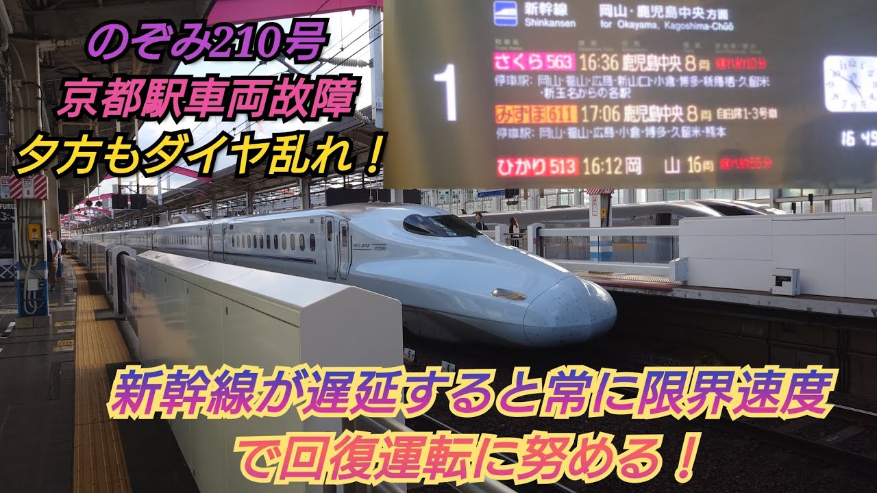 東海道新幹線のぞみ210号車両トラブル・始発の新大阪から遅延中さくら