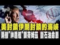 美國封鎖荷姆茲海峽
