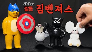 짤툰 짐벤져스 3Dpen으로 피규어 만들기(feat. …