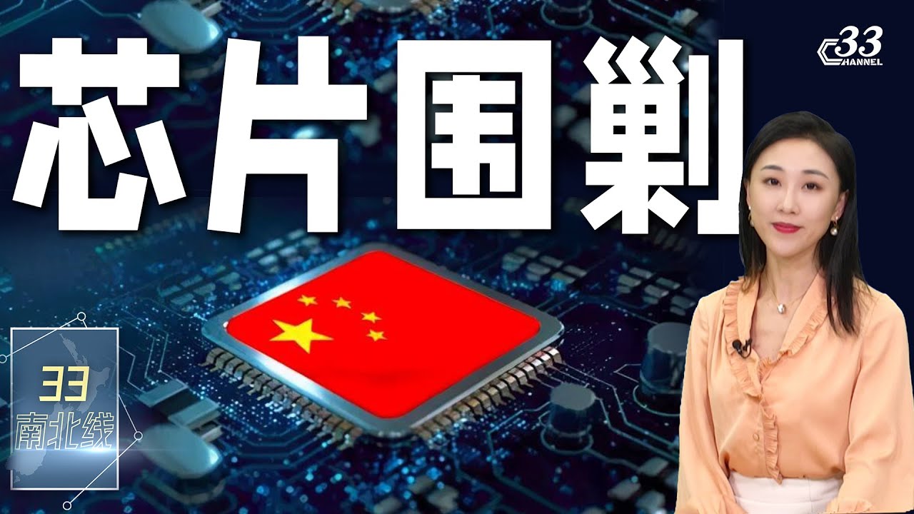 美国组“四方芯片联盟(Chip4)”遏制中国！中国芯片发展遭致命打压？《33南北线》| 新西兰电视台Channel33 - YouTube
