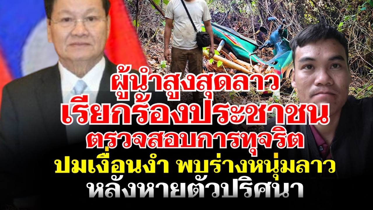 ปมเงื่อนงำอุ้มหาย กับข้อเรียกร้องของท่านผู้นำสูงสุดลาว
