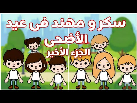 سكر و مهند فى عيد الأضحى الجزء الأخير توكا بوكا Toca Boca سكر و مهند فى عيد الأضحى الجزء الأخير توكا بوكا Toca Boca