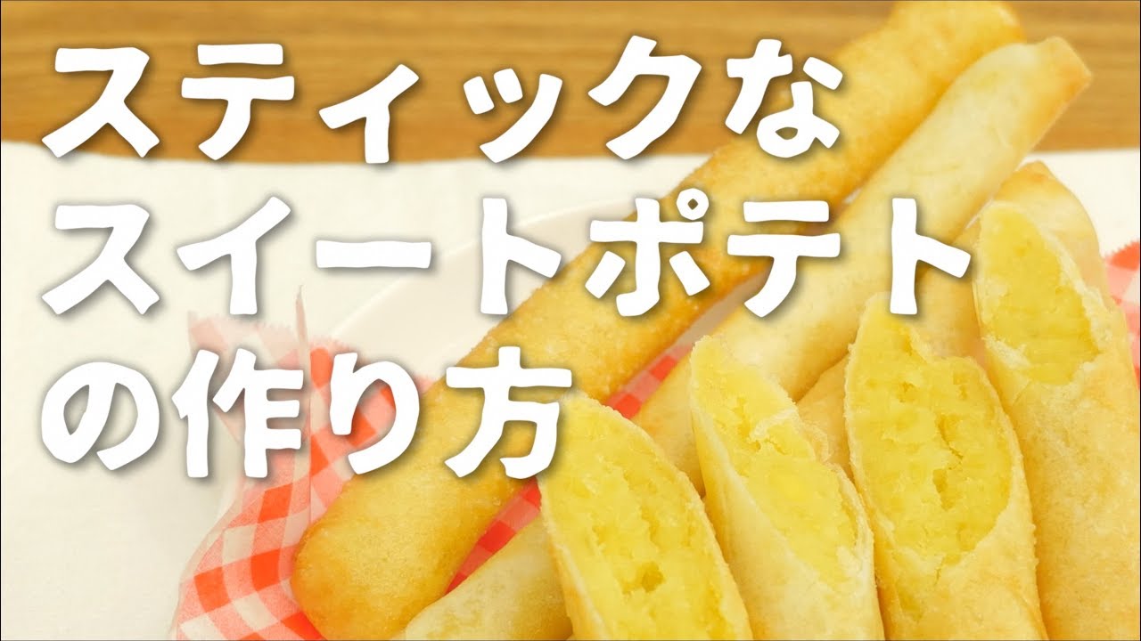 悪魔のスイーツ、簡単スティックスイートポテトの作り方。【クドさん】
