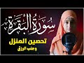 سورة البقرة كاملة منة الله رمضان Mennatallah Ramadan Surah Albaqara