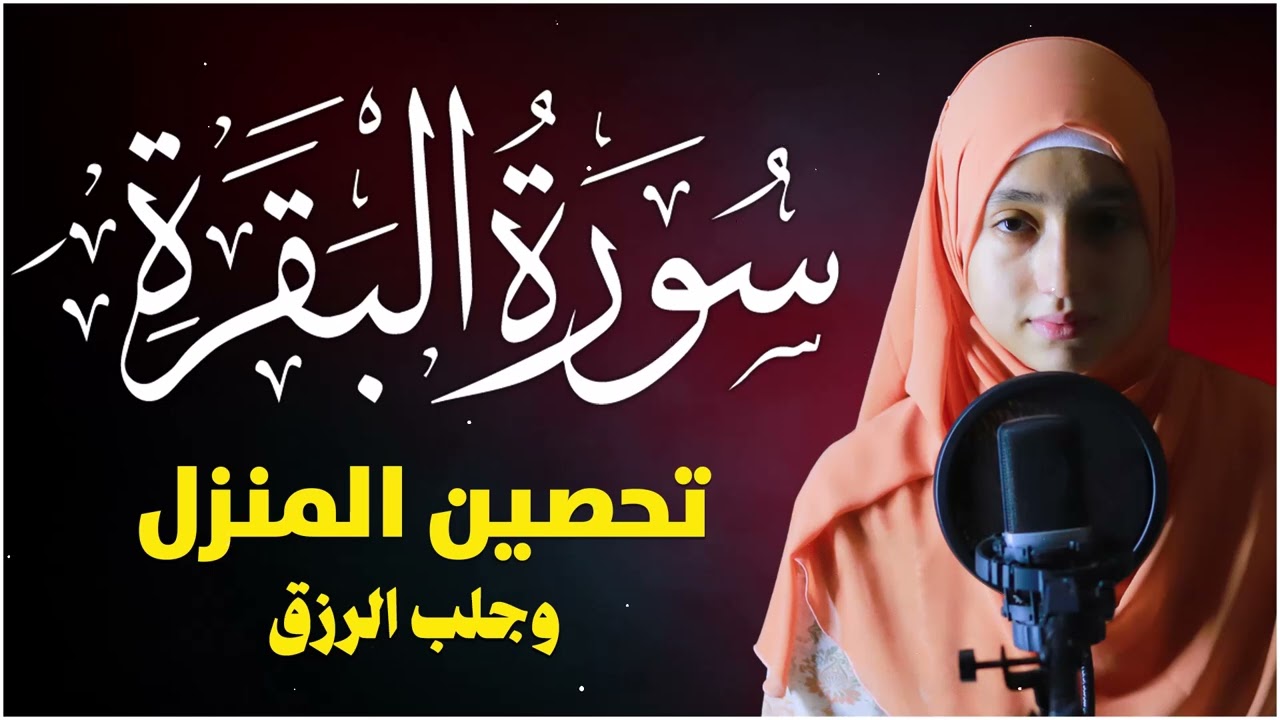 سورة البقرة ( كاملة ) منة الله رمضان| mennatallah ramadan surah albaqara