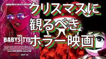 「ザ・ベビーシッター」ホラーホストの映画紹介