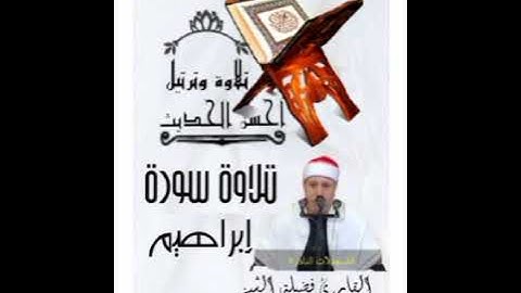 من روائع القاريء حجاج الهنداوي سورة إبراهيم