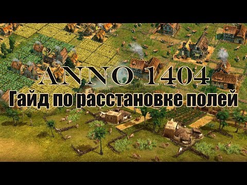 Видео: Anno 1404 | Расстановка ферм и полей | Гайд