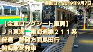 JR東海　東海道線211系　普通　島田行　熱海駅を発車