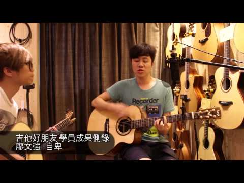[吉他好朋友學員成果側錄] 自卑(廖文強)