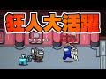 狂人の一言で形勢逆転するインポスター陣営【アモングアス/AmongUs】