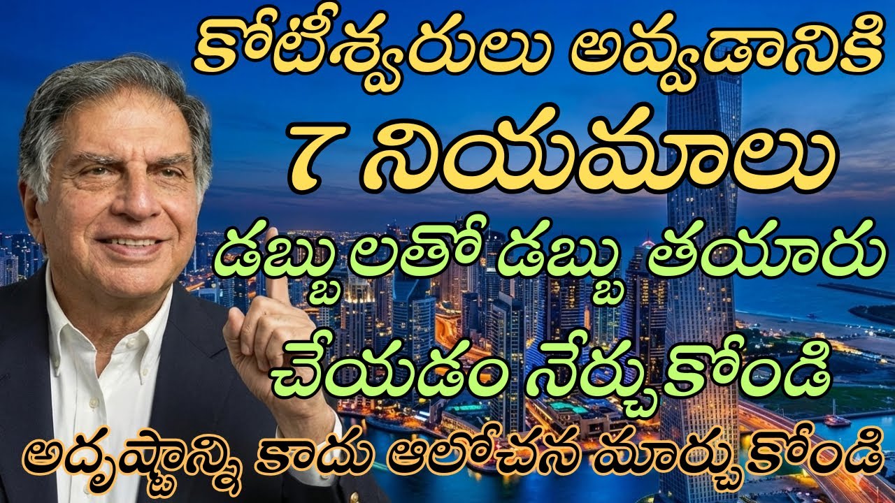 కోటీశ్వరులు అవ్వడానికి 7 నియమాలు | డబ్బులతో డబ్బు ఎలా తయారు చేయాలి? | Mindset Secrets