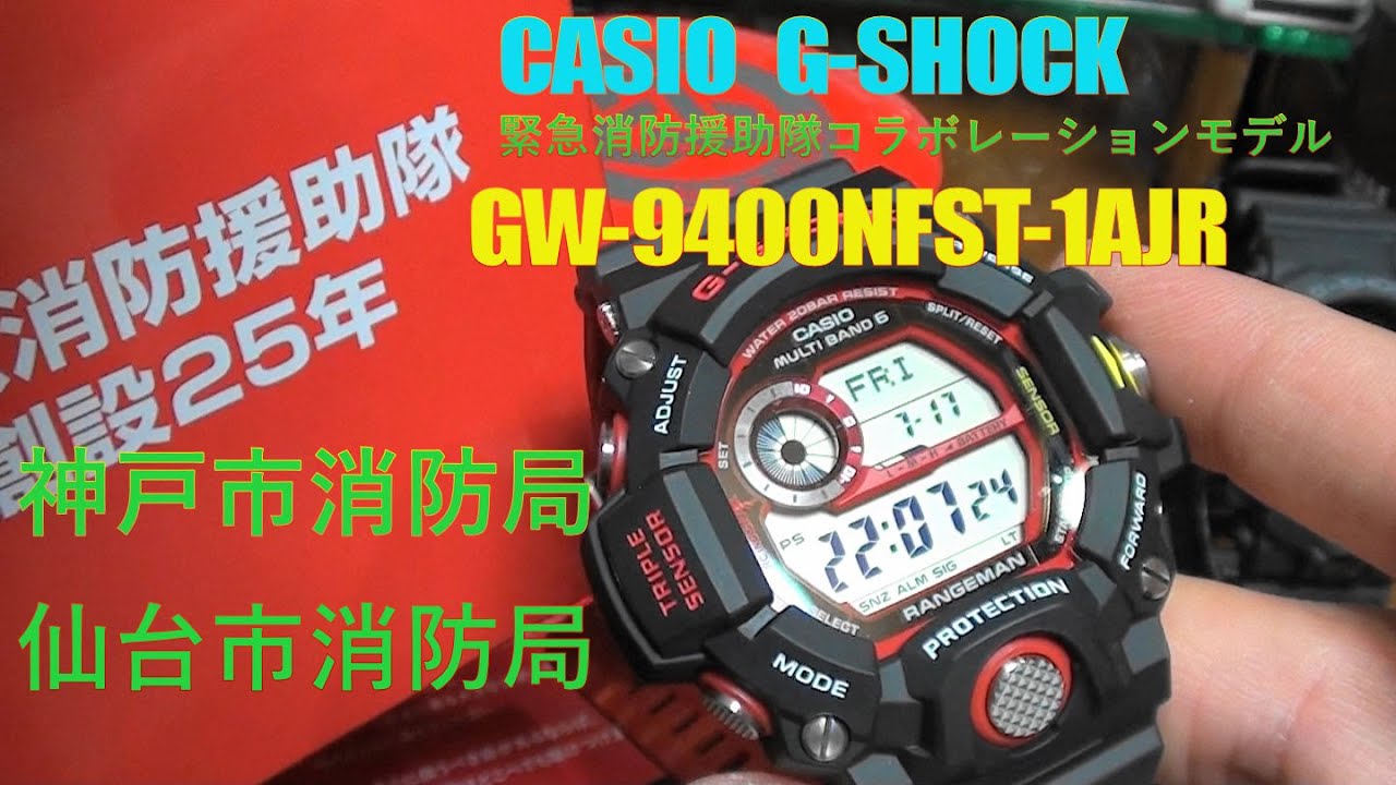 カシオ CASIO G-SHOCK GW-9400NSFT レンジマン 緊急消防援助隊 神戸市消防局・仙台市消防局タイアップモデル