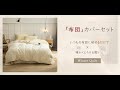 【ベッド カバー】Gmcart丨ジーエムカート丨高品質のおしゃれな海外インテリア激安通販