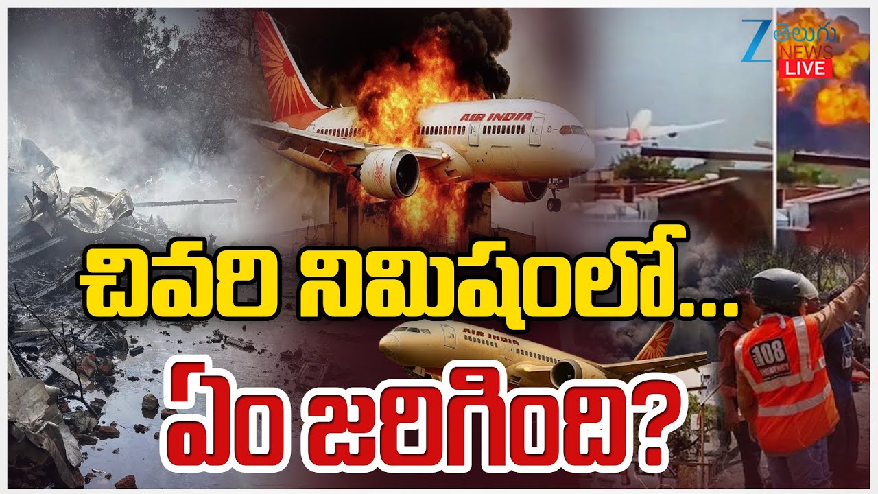 LIVE: Air India Plane Crash Report | 'I Didn't Cut Off Fuel' | చివరి నిమిషంలో … ఏం జరిగింది? | ZEE