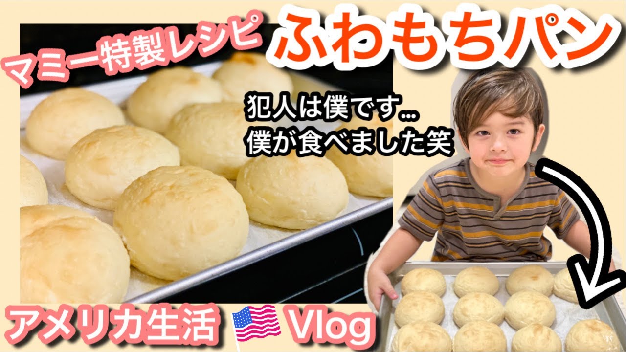 アメリカ生活】マミーが伝授！ふわもちパン♡♡ ｜パン作り｜簡単