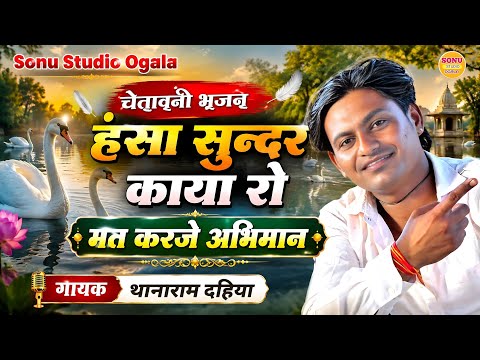 हंसा सूंदर काया रो मत करजे अभिमान | मारवाड़ी न्यू चेतावनी भजन || थानाराम दहिया || Rajsthani Bhajan