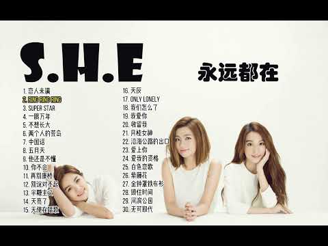 【S.H.E】经典歌曲30首 Best 30 songs of S.H.E 歌曲串烧 青春回忆 无广告歌单