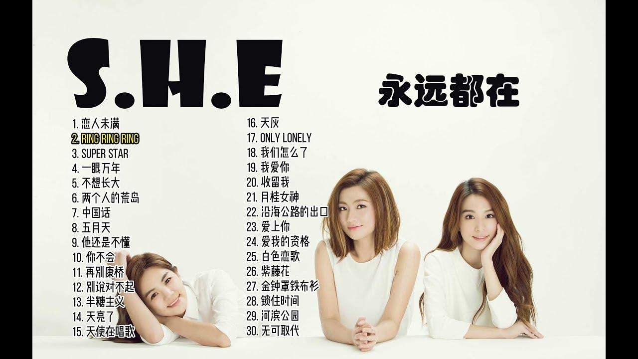 【S.H.E】经典歌曲30首 Best 30 songs of S.H.E 歌曲串烧 青春回忆 无广告歌单 YouTube