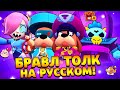 БРАВЛ ТОЛК НА РУССКОМ! ПЕРЕВОД БРАВЛ ТОЛК! О ЧЕМ ГОВОРИЛОСЬ В БРАВЛ ТОЛКЕ?! BRAWL TALK! BRAWL STARS!