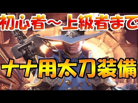 Mhw ナナ戦 絶対死なないマン 超火力盛り装備まで オススメ太刀装備 モンハンワールド実況 Youtube