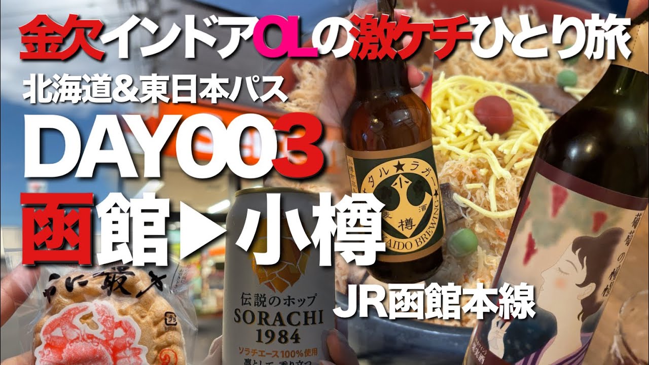 【北海道&東日本パス】金欠インドアOLがビールを求めて限界鈍行旅 DAY3 道南北上編 函館〜小樽／1人旅Vlog