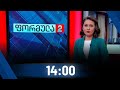 ფორმულა 14:00 საათზე - 13 აპრილი