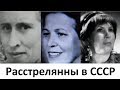 3 реальные истории о женщинах расстрелянных в СССР.