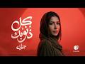Jannat Kol Znobak Official Video L جنات كل ذنوبك Jannat Kol Znobak Official Video L جنات كل ذنوبك