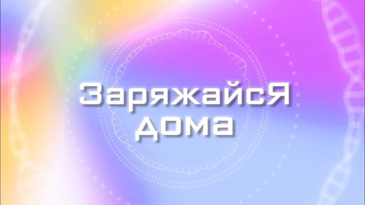 Рубрика «Заряжайся дома»Челлендж от ансамбля народного танца «Сударушка»
