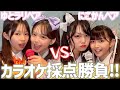 歌うまペアは誰!?アイドル曲縛りでカラオケ点数勝負してみた🎤