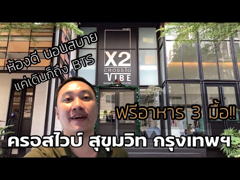 X2 Cross Vibe Bangkok Sukhumvit : ห้องดี ฟรีอาหาร 3 มื้อ!!