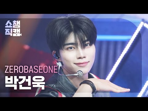 쇼챔직캠 4K] ZEROBASEONE PARK GUN WOOK(제로베이스원 박건욱